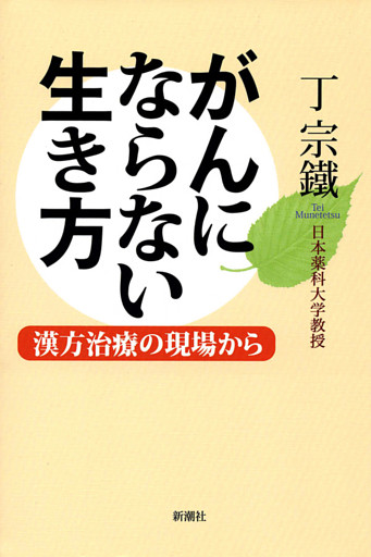 がんにならない生き方—漢方治療の現場から—