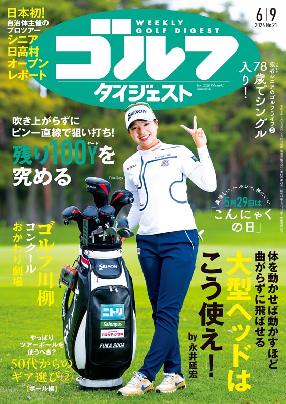 週刊ゴルフダイジェスト 2026年6月9日号 | dマガジンなら人気雑誌が