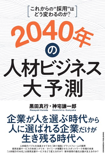 2040年の人材ビジネス大予測