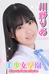 美少女学園　川野りあ　Part.109