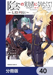 陰の実力者になりたくて！マスターオブガーデン～七陰列伝～【分冊版】　40