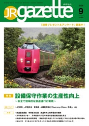 JRガゼット_2026年9月号