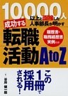 成功する転職活動A to Z 　10，000人以上と面接した人事部長が明かす