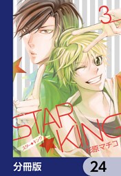 ＳＴＡＲ☆ＫＩＮＧ【分冊版】　24