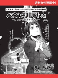 ペンにりぼんを〜漫画家・井出智香恵物語〜【単話版】６２