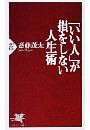 「いい人」が損をしない人生術