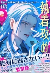 受け攻め傾向で選ぶBLアンソロジー(5)執着攻め【全編挿絵つき】