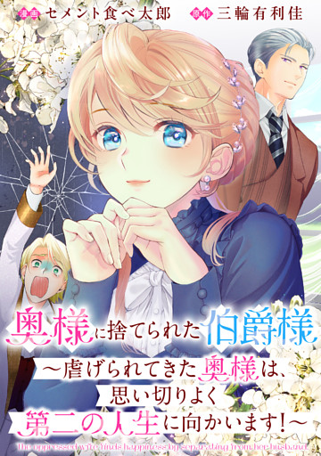 奥様に捨てられた伯爵様～虐げられてきた奥様は、思い切りよく第二の人生に向かいます！～　【連載版】: 11