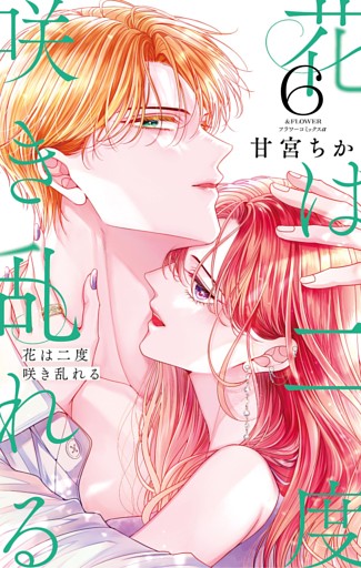 花は二度咲き乱れる（６）