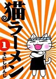 猫ラーメン　１巻