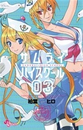 サムライハイスクール(3)