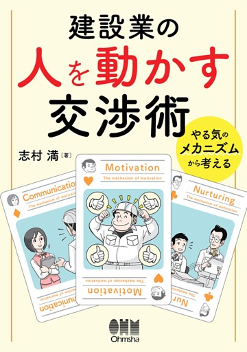 建設業の人を動かす交渉術 ―やる気のメカニズムから考える―