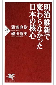 明治維新で変わらなかった日本の核心