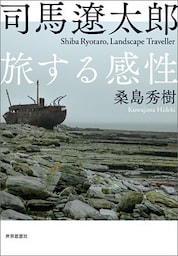 司馬遼太郎　旅する感性