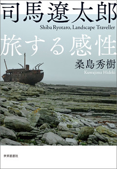 司馬遼太郎　旅する感性