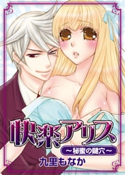 快楽アリス～秘蜜の鍵穴～