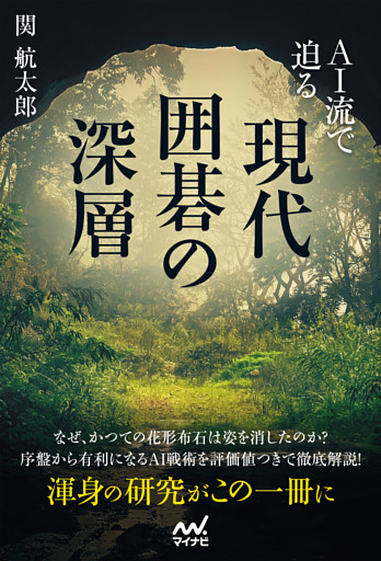 AI流で迫る　現代囲碁の深層
