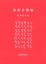 国語音韻論