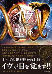 イヴの聖杯 下