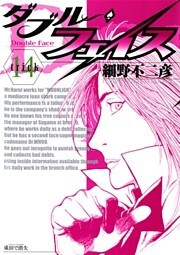 ダブル・フェイス（１４）
