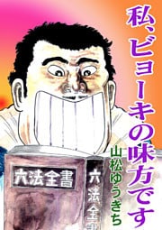 私、ビョーキの味方です 1巻