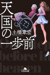 天国の一歩前