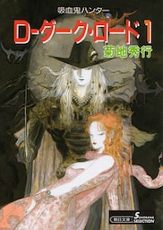 吸血鬼ハンター11　D―ダーク・ロード1