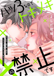 バツ３なのでトキメキ禁止です　［ｃｏｍｉｃ　ｔｉｎｔ］　分冊版（１５）