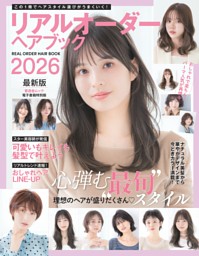 リアルオーダーヘアブック2026最新版 | dマガジンなら人気雑誌が読み放題！