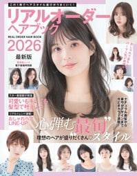 リアルオーダーヘアブック2026最新版
