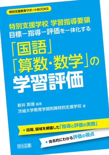 特別支援学校 学習指導要領 目標−指導−評価を一体化する「国語」「算数・数学」の学習評価