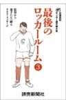 最後のロッカールーム　 3　監督から選手たちへ贈るラスト・メッセージ