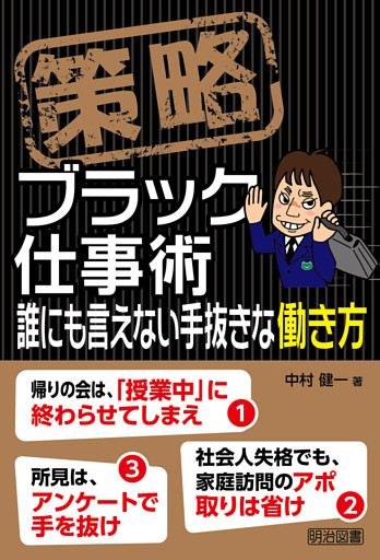 策略−ブラック仕事術 誰にも言えない手抜きな働き方