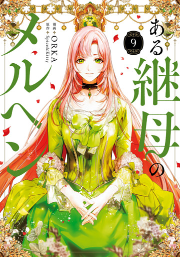 ある継母のメルヘン ９