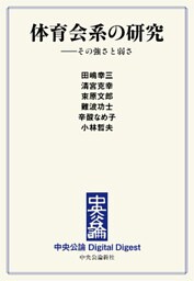 体育会系の研究　――その強さと弱さ