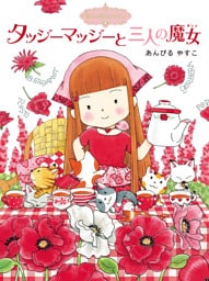 魔法の庭ものがたり４　タッジーマッジーと三人の魔女