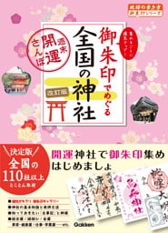 07 御朱印でめぐる全国の神社 週末開運さんぽ 改訂版