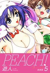 PEACH ！　新装版　５