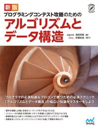 新版 プログラミングコンテスト攻略のためのアルゴリズムとデータ構造