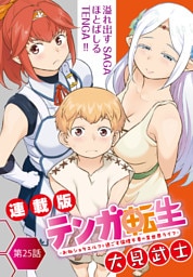 テンガ転生～おねショタエルフと過ごす倫理不要の異世界ライフ～＜連載版＞25話　幸せは長く続かない