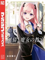 黒猫と魔女の教室 1～13巻セット