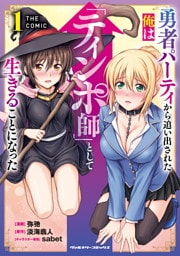 勇者パーティから追い出された俺は「ティンポ師」として生きることになった　THE COMIC1