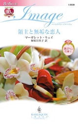 領主と無垢な恋人　選ばれし花嫁 Ｉ