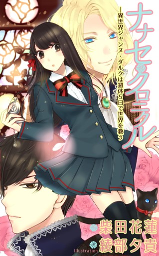 ナナセ・クロニクル