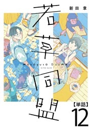 若草同盟【単話】１２