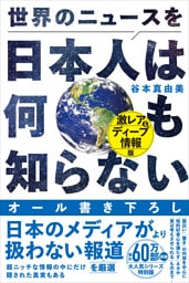 世界のニュースを日本人は何も知らない - 激レア＆ディープ情報版 -
