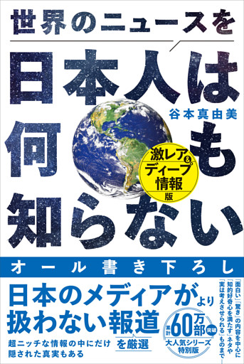 世界のニュースを日本人は何も知らない - 激レア＆ディープ情報版 -