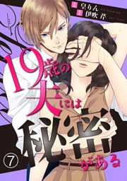 19歳の夫には秘密がある【dブック特別版】 7巻