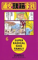 浦安鉄筋家族（6）