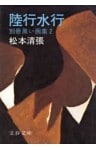 陸行水行　別冊黒い画集２